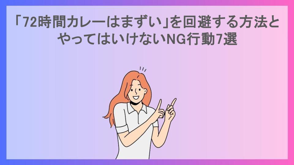 「72時間カレーはまずい」を回避する方法とやってはいけないNG行動7選